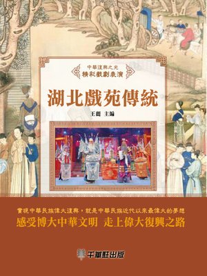 cover image of 湖北戲苑傳統